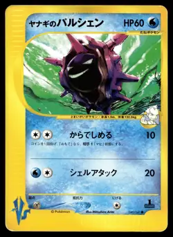 Japanese - 1st Edition - Pryce's Cloyster - 040/141 - Pokemon Card - VS Series - Image 1