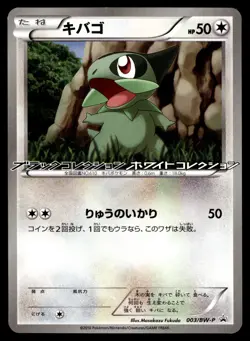 Japanese - Promo - Axew - 003/BW-P - Pokemon Card - BW - Image 1