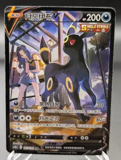 #001 - Pokemon TCG Umbreon V CS4AC 162/132 Simplified Chinese CSR Holo Alternate - Image 1
