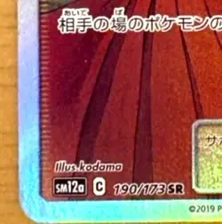 Erika's Hospitality Super Rare SR 190/173 SM12a Japanese Pokemon Card from Japan - Image 4