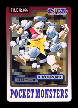 1997 POKEMON JAPANESE BANDAI CARDDASS FILE NO.076 GOLEM - Image 1