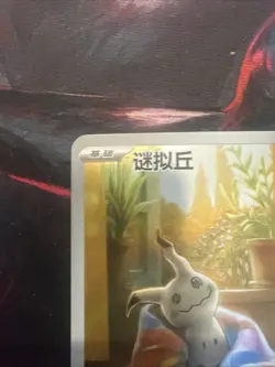 [US Seller] Pokemon S-Chinese Gem Pack Vol.3 CBB3C-13 07/07 Mimikyu 1307/07 - Image 2