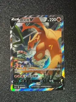 Pokemon Chinese IN STOCK Sword & Shield CS5aC 132/127 SR Charizard V Holo Card - Image 1