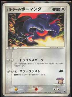 Butler's Salamence 011/019 Japanese Movie Commemoration VS Pack 2003 MP - Image 1