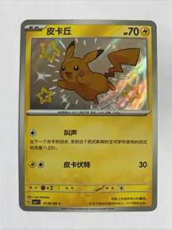 Pikachu Baby Shiny | Gem Pack | CBB1C | #07 06 | Chase | Pokemon TCG | S-Chinese - Image 1