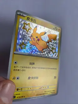 Pikachu Baby Shiny | Gem Pack | CBB1C | #07 06 | Chase | Pokemon TCG | S-Chinese - Image 3