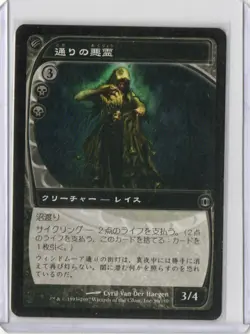 Japanese Street Wraith Future Sight MTG Magic the Gathering - Image 1