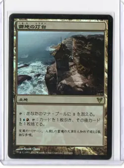 Japanese Foil Desolate Lighthouse Avacyn Restored MTG Magic The Gathering - Image 1
