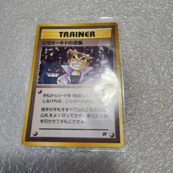 JAPANESE POKEMON IMPOSTER OAK'S REVENGE TRAINER TRADING CARD - Image 1