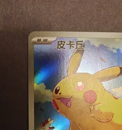 2025 Pokemon TCG Chinese Exclusive Pikachu 151C 170/151 AR - Image 4