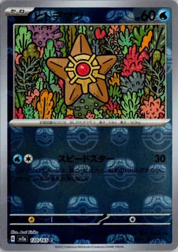 Staryu (Master Ball Pattern) Holo Common SV2a: Pokemon Card 151 120/165 NM - Image 1