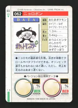 Poliwrath No. 062 Carddass Green Monsters Collection 1996 Pokemon Japanese - Image 2