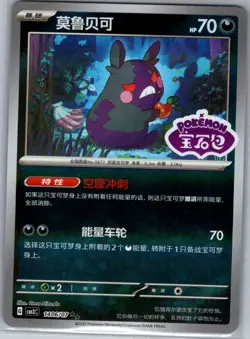 Morpeko 1406/07 - Chinese Gem Pack Volume 3 - Pokemon Card - NM - Image 1