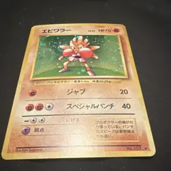 Pokemon Hitmonchan Expansion Pack Holo Rare 107 70 HP Japanese TCG Card - Image 1