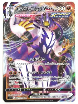 Pokemon Card Rapid Strike Urshifu VMAX RRR 051/070 S5R Master JAPAN - Image 1