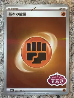 PTCG Pokemon Gem vol.3 Energy Fighting Type Stamp 3star 2004/06 S-Chinese - Image 1