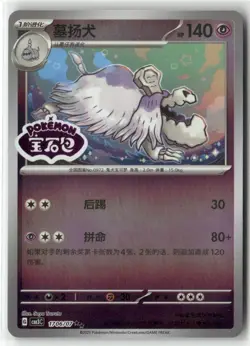 Pokemon TCG Houndstone Stamped Holo 1706/07 Gem Pack Vol. 3 S-Chinese NM Card - Image 1