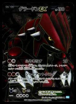Groudon EX 054/052 Super Rare Hail Blizzard Pokemon Japanese Lightly Played - Image 1
