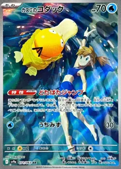 Pokemon Card Misty's Psyduck Lapras AR set 071/063 sv9a Heat Wave Arena Japanese - Image 2