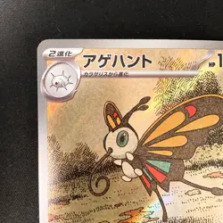 Beautifly AR 194/193 MEGA Dream ex M2a Pokemon Card Japanese Near Mint #20834 - Image 3