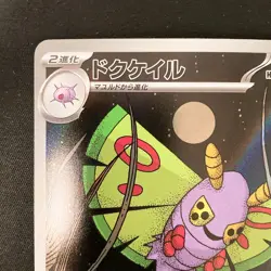 Dustox AR 195/193 MEGA Dream ex M2a Pokemon Card Japanese Near Mint #20835 - Image 3
