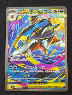 Mega Sharpedo ex SAR 113/080 M2 Inferno X - Pokemon Card Japanese MEGA NM - Image 1