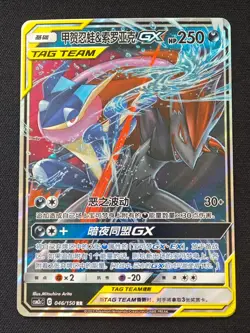 Pokemon Chinese Card CSM2cC-046 Sun&Moon Greninja & Zoroark-GX RR Tag Team NO.1 - Image 1