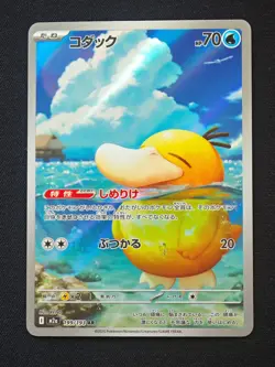 Psyduck AR 199/193 M2a MEGA Dream ex - Pokemon Card Japanese MEGA NO.1 - Image 1