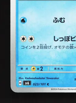 Poliwag 023/101 Mask of Change NM Japanese Pokemon Card TCG - Image 4