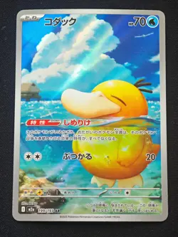 Psyduck AR 199/193 M2a MEGA Dream ex - Pokemon Card Japanese MEGA NO.2 - Image 1
