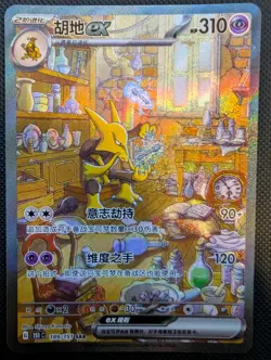 Alakazam ex 151C 189/151 SAR Art Card Pokemon Chinese 151 Surprise NEAR MINT - Image 1