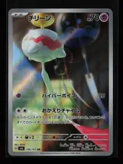 Chimecho 106/101 Holo SV6: Transformation Mask Japanese Pokemon Card - Image 1