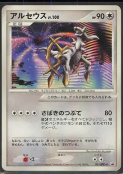 Arceus - 041/DPt-P DPt-P Promotional cards Japanese MP - Image 1