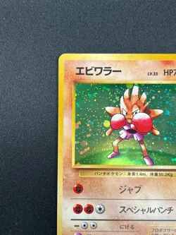 [NM] Hitmonchan Pokemon Card Japanese No.107 Base Set Vintage Holo 8F20 - Image 4