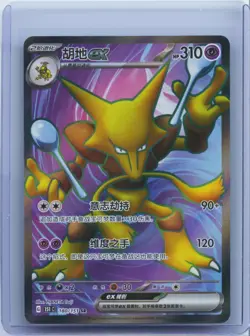 2025 Pokemon S-Chinese Super Rare Holo 151C 180/151 SR Alakazam ex NM - Image 1