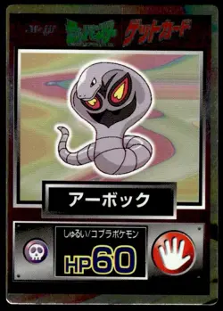 Arbok Holo Meiji Get Pokemon Japanese ~ MP - Image 1