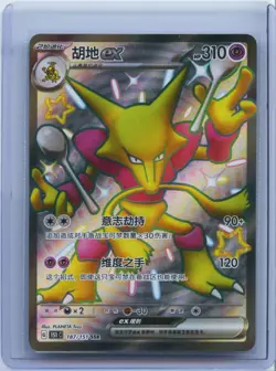 2025 Pokemon TCG S-CHN 151C 187/151 SSR Alakazam Ex Holo NM - Image 1