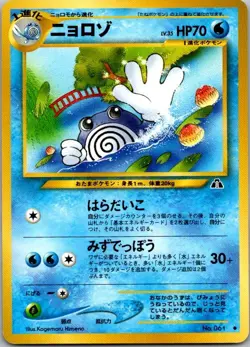 Crossing the Ruins... #061 Poliwhirl Japanese Pokemon MP - Image 1