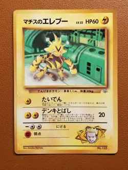 Lt. Surge Electabuzz 125 CoroCoro Promo Gym Glossy Japanese Pokemon 1998 LP - Image 1
