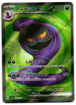 Arbok EX 187/165 - 151 Super Rare Pokemon TCG Japanese - NM Card - Image 1