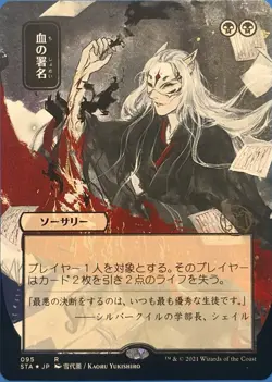 Mystical Archive Sign in Blood (095) Alt Art Foil Etched Japanese - Image 1