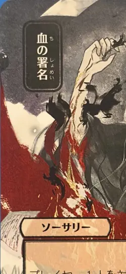 Mystical Archive Sign in Blood (095) Alt Art Foil Etched Japanese - Image 4