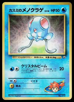 Misty's Tentacool No. 072 Glossy Promo Corocoro Comics Pokemon Japanese MP - Image 1