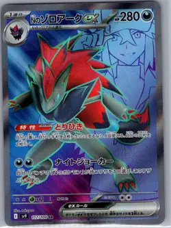 N's Zoroark ex - 117/100 Japanese SV9: Battle Partners - Pokemon Card - NM - Image 1