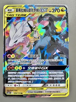Pokemon TCG Chinese | Tag Team Reshiram & Zekrom GX (CSM2cC 094) - Image 1