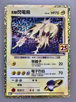 Pokemon TCG Chinese | Rockets Zapdos (s8a-P F 008) 25th Anniversary Edition - Image 1