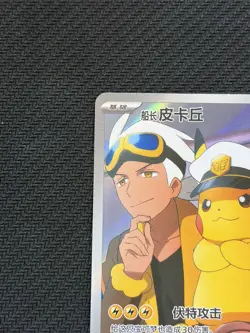 Pokemon TCG Captain Pikachu 0709/09 Chinese Full Art Rare Gem Pack Vol. 1 - Image 2