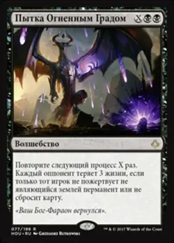 Torment of Hailfire (RU) HOU Russian NM MTG - Image 1