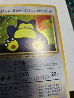 Pokemon Japanese Hungry Snorlax CD Promo No. 143 HOLO SWIRL LP+ - Image 4