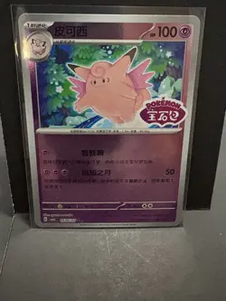 Clefable 0106/07 *STAMPED* CBB3C Chinese Gem Pack Volume 3 Pokemon NM - Image 1
